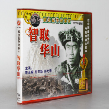 俏佳人老電影智取華山vcd1953李金榜許又新