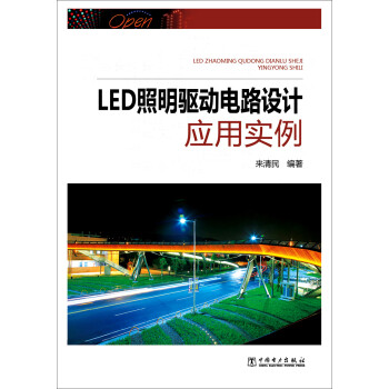 LED照明驱动电路设计应用实例