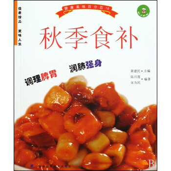 健康美味百分百19:秋季食补