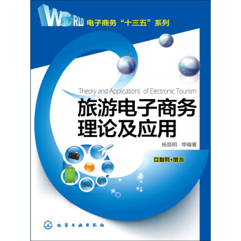 旅游电子商务理论及应用pdf/doc/txt格式电子书下载