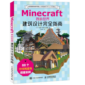 Minecraft我的世界 建筑设计完全指南（异步图书出品）