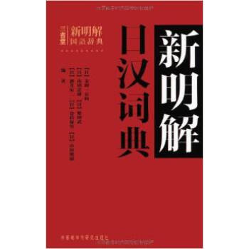 新明解日汉词典 - 金田一京助 txt格式下载