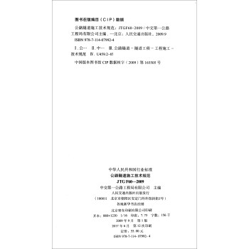 ·ʩ淶JTG F60-2009/л񹲺͹ҵ׼ [Technical specifications for construction of highway tunnel]