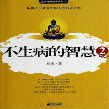 不生病的智慧2