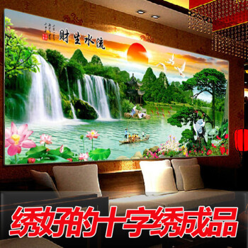 
                                        世轩 十字绣 不带框成品新款客厅新款风景山水画流水生财 大版 绣好的十字绣成品 绣布尺寸170x70                