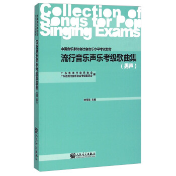 中国音乐家协会社会音乐水平考试教材：流行音乐声乐考级歌曲集（男声）