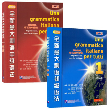 全新意大利语初级语法+全新意大利语中级语法 第二2版/A1-B2语法规则练习及参考答案