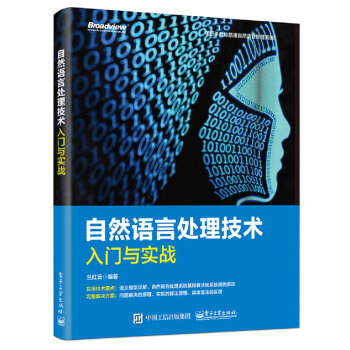 自然语言处理技术入门与实战