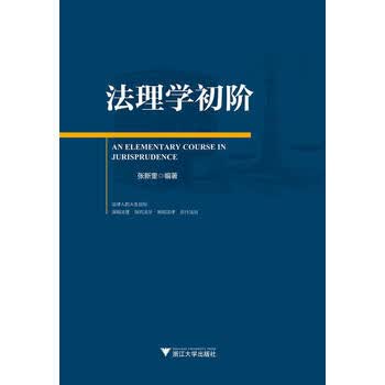 《法理学初阶》【摘要 书评 试读】- 京东图书
