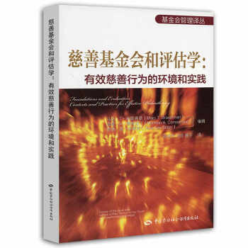 基金会管理译丛·慈善基金会和评估学：有效慈善行为的环境和实践