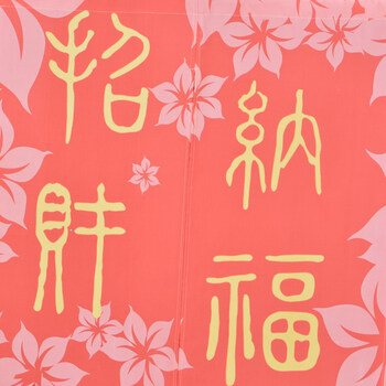 帘帘好运 纳福招财可爱卡通猫布艺印花日风水门帘 85宽145高 送杆
