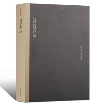 马可波罗行纪 冯承钧译著集 马可波罗游记 世界历史书籍 上海古籍出版社