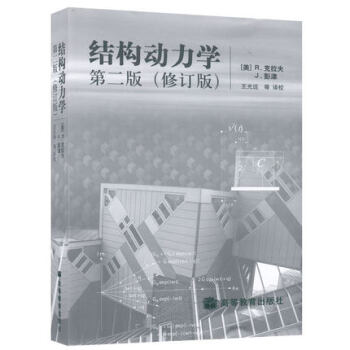包邮 结构动力学 第二版 修订版 中文版 克拉夫/彭津著 高等教育出版社