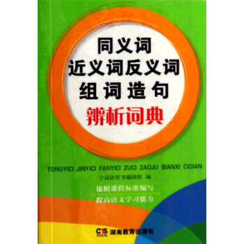 词典与工具书 同义词近义词反义词组词造句辨析词典共 1 商家在售