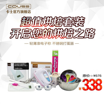 卡氏（Couss） 烘焙套装达人大礼包 打蛋器电子称 蛋糕模具   套餐搭配更实惠