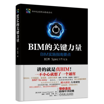 现货包邮 BIM的关键力量 数据管理逆向建模书 BIM实施指南要点 BIM实施和管理书籍 