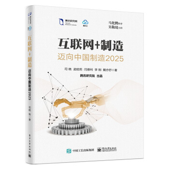 互联网+制造：迈向中国制造2025