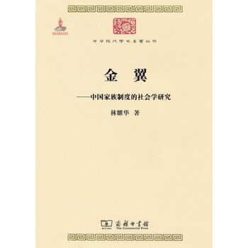 《金翼:中国家族制度的社会学研究/中华现代学术名著5》(林耀华)