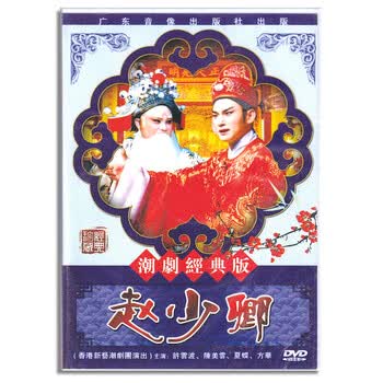 潮剧dvd经典潮剧戏剧dvd视频光盘赵少卿dvd