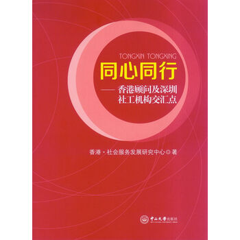 同心同行——香港顾问及深圳社工机构交汇点