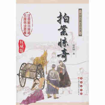 中国古典文学名著无障碍阅读系列——拍案惊奇 长春出版社