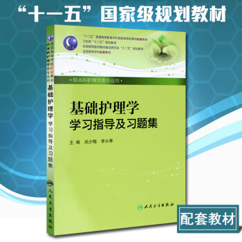 基础护理学学习指导及习题集 版 供本科护理学类专业用 人卫出版 基础