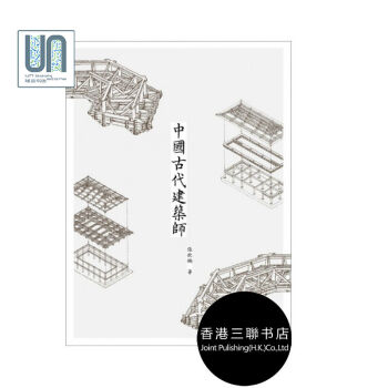 中国古代建筑师香港三联书店张钦楠9789620424779中国建筑艺术