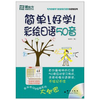 新东方旗舰 简单 好学 彩绘日语50音 附一张 新东方英语 摘要书评试读 京东图书