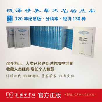 汉译世界学术名著丛书·分科本·经济(120年纪念版)（汉译名著）亚当·斯密 等著商务印书馆