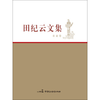 田纪云文集：农业卷pdf/doc/txt格式电子书下载