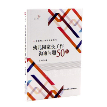 幼儿园家长工作沟通问题50例幼儿教师与家长沟通技巧家园联系合作教育方式家长工作技巧案例幼师专业用书