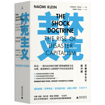 休克主义 灾难资本主义的兴起 加 娜奥米 克莱恩 摘要书评试读 京东图书