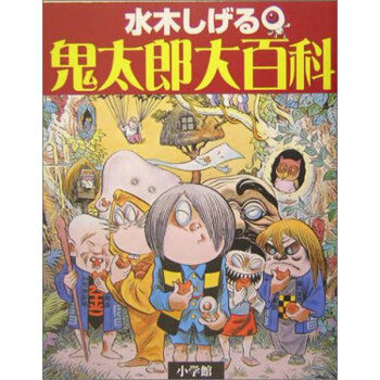 水木茂鬼太郎大百科日文原版水木しげる鬼太郎大百科小学館单行本精装 摘要书评试读 京东图书