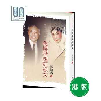 我与母亲红线女天地图书马鼎盛9789888255252戏曲艺术表演家传记