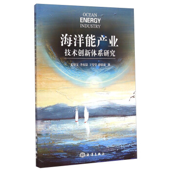 海洋能产业技术创新体系研究