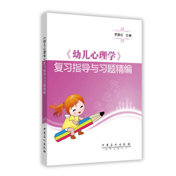 幼儿心理学 复习指导与习题精编