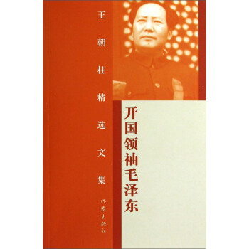 开国领袖毛泽东pdf/doc/txt格式电子书下载