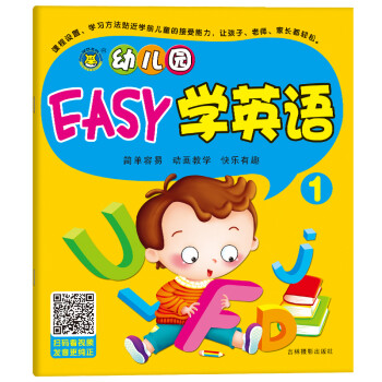 河马文化 幼儿园启蒙教材 幼儿园EASY学英语1