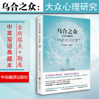 【中法图】正版 乌合之众：大众心理研究（中英双语典藏本）勒庞群体行为心理特征社会大众心理学研究入门书