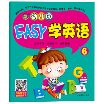 河马文化 幼儿园启蒙教材 幼儿园EASY学英语6