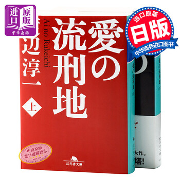 预售爱的流刑地上下2册套装日文原版日本文学愛の流刑地渡边淳一渡辺淳一幻冬舎 摘要书评试读 京东图书