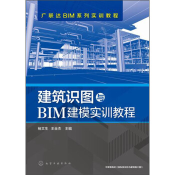 广联达BIM系列实训教程：建筑识图与BIM建模实训教程 pdf格式下载