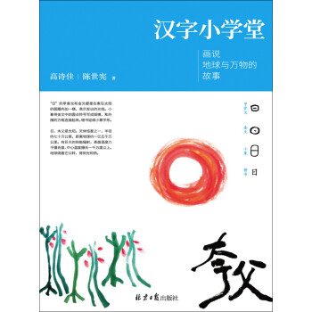 汉字小学堂 画说地球与万物的故事 高诗佳 陈世宪 电子书下载 在线阅读 内容简介 评论 京东电子书频道