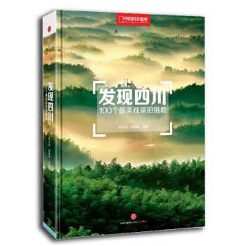 {正版新书}发现四川-100个~美观景拍摄地9787508646466 kindle格式下载