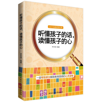 【京联正品】听懂孩子的话，读懂孩子的心李世强　编著9787563942350