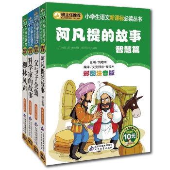 正版 阿凡提的故事 智慧篇 科學家的故事 柳林風聲 父與子全集(5) 共4