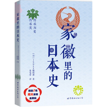 家徽里的日本史