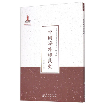 史学·近代名家散佚学术著作丛刊：中国海外移民史