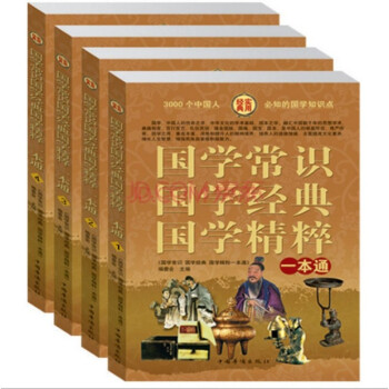 精粹一本通 中国人必知的3000个国学知识点 中