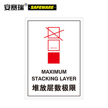 安赛瑞 39627 包装储运标签(堆放层数极限)100片装 物料堆放标签
